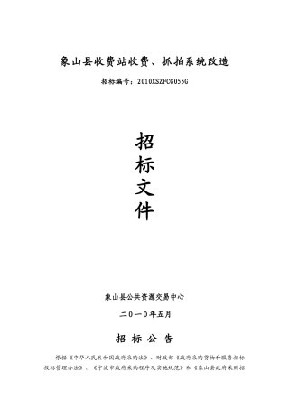 象山县收费站收费、抓拍系统改造招标公告