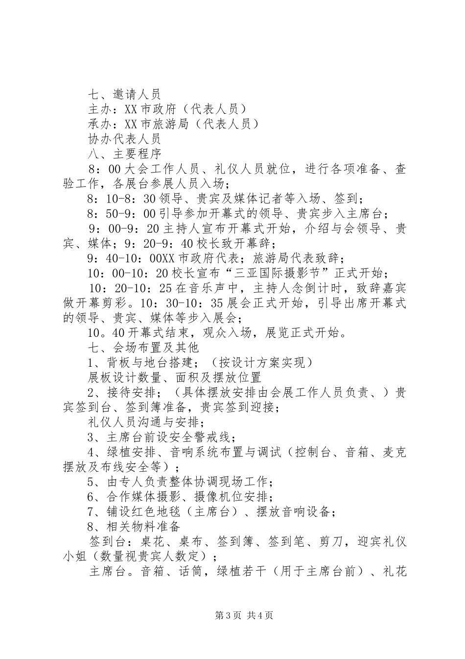 第一篇：展览会开幕式主持稿_第3页