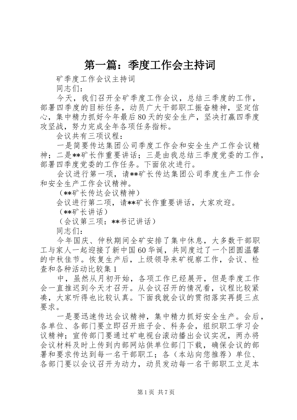 第一篇：季度工作会主持稿_第1页