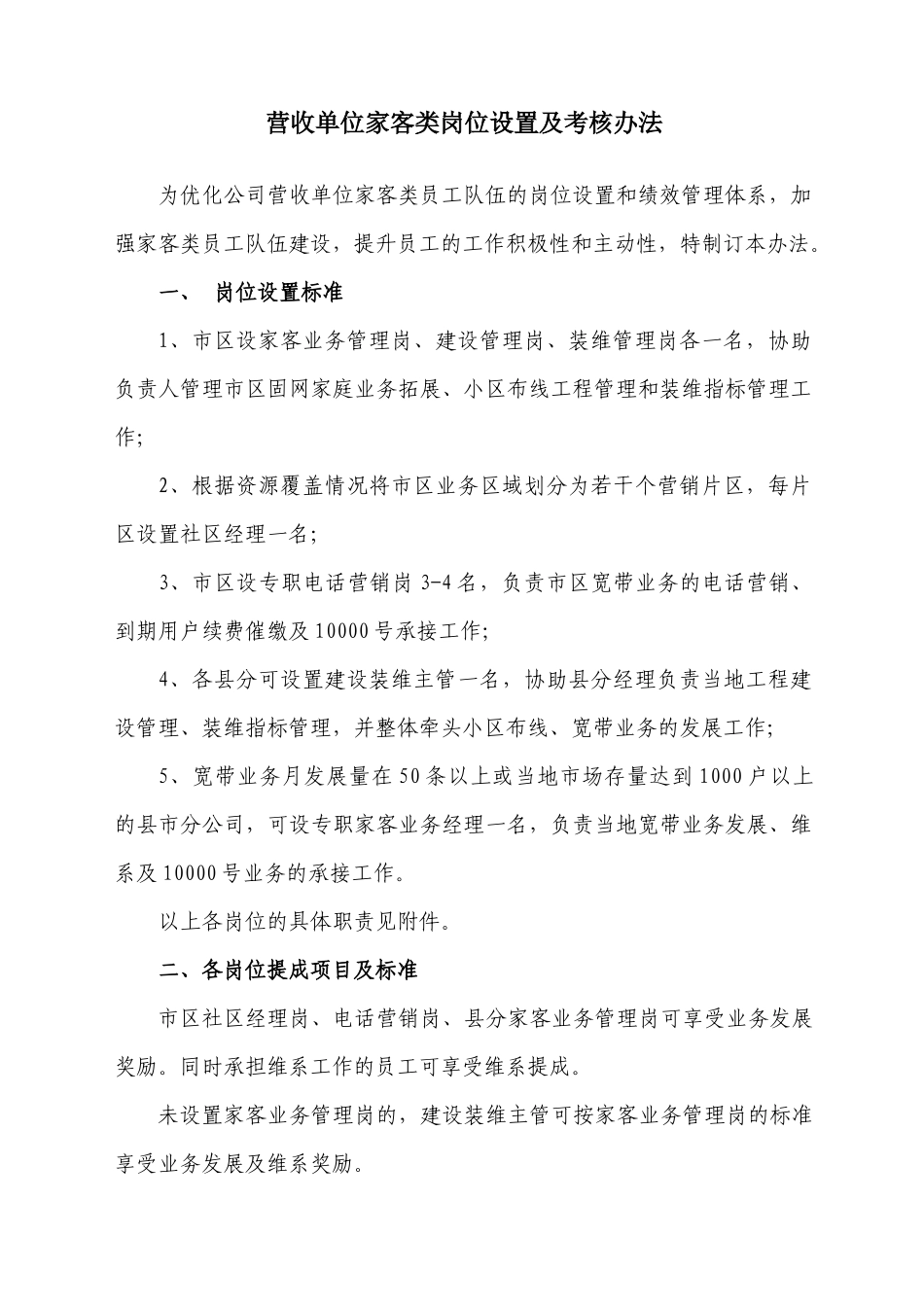 营收单位家客类岗位设置及考核办法_第1页