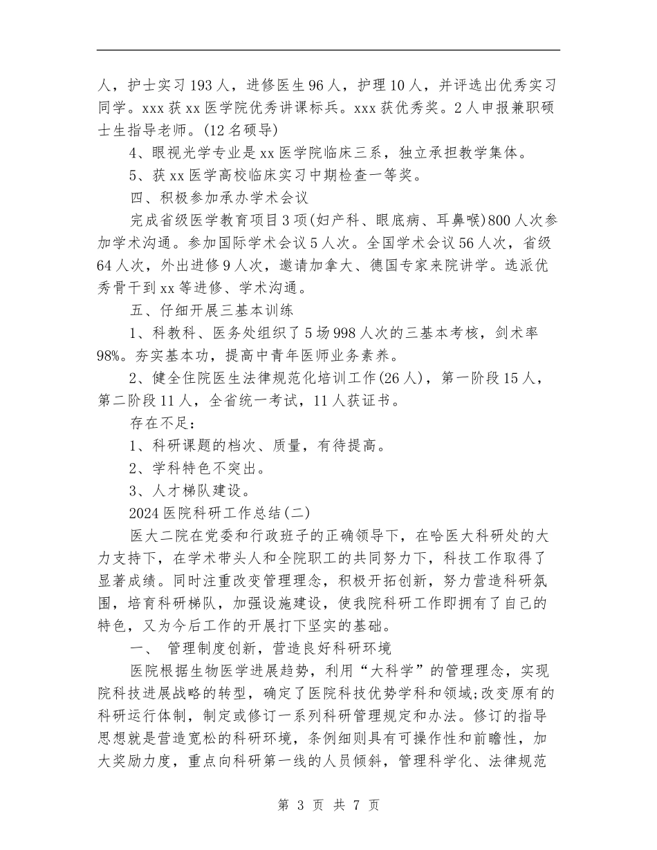 2024医院科研工作总结_第3页