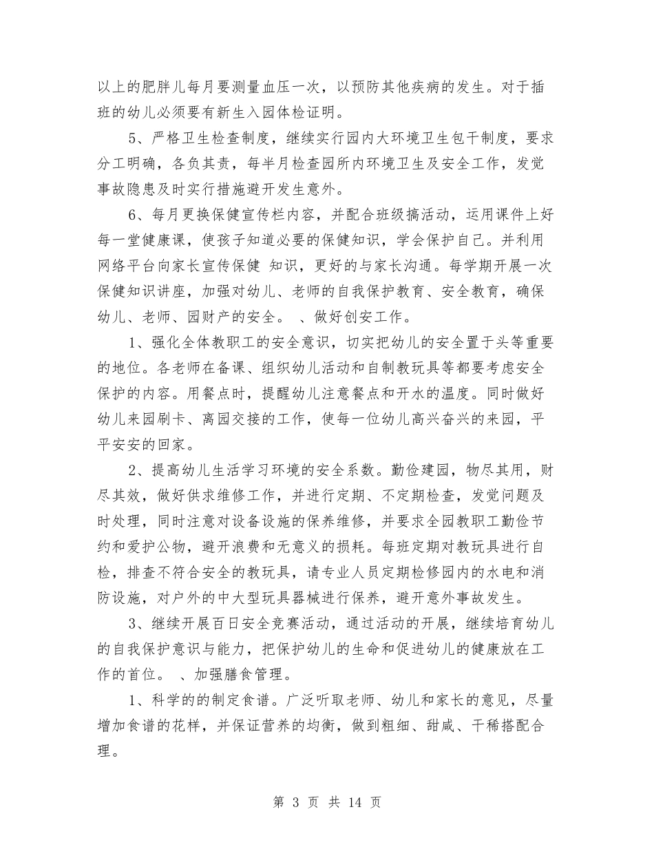 2024年幼儿园后勤计划与2024年幼儿园园务工作计划范文汇编_第3页