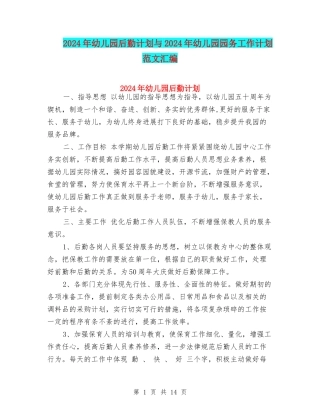 2024年幼儿园后勤计划与2024年幼儿园园务工作计划范文汇编