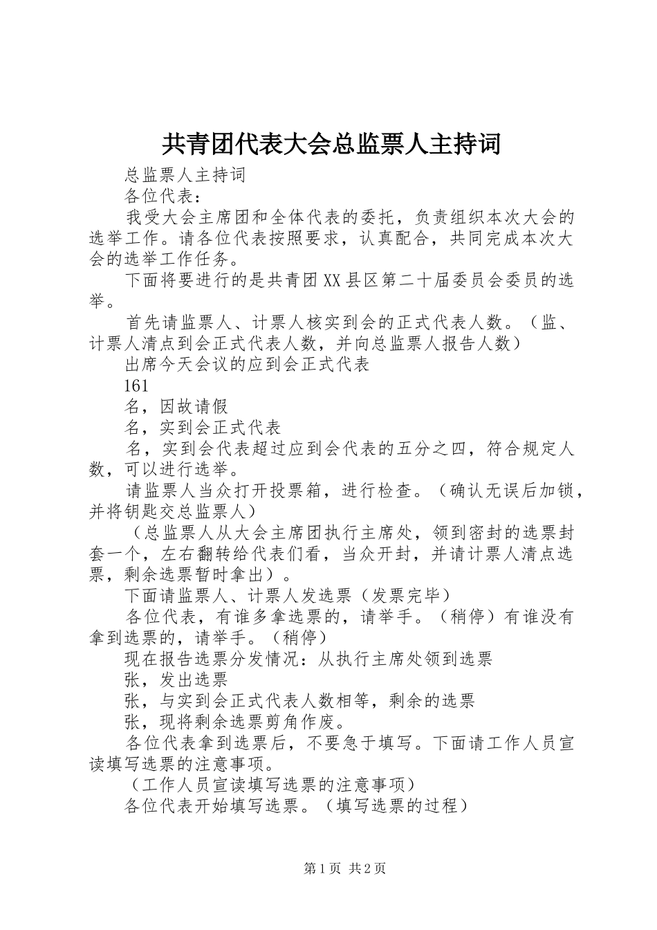 共青团代表大会总监票人主持稿(5)_第1页