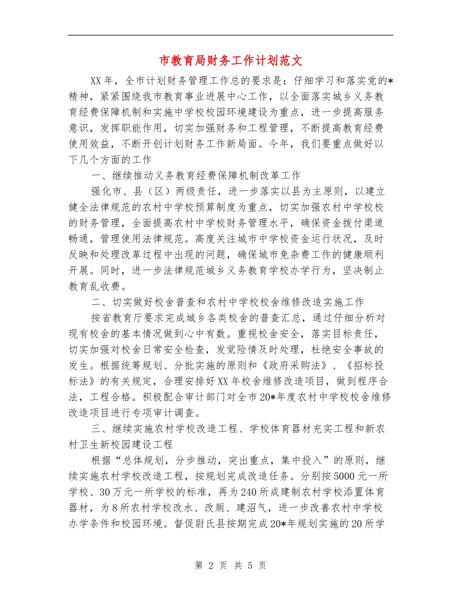 市教育局财务工作计划范文_第2页