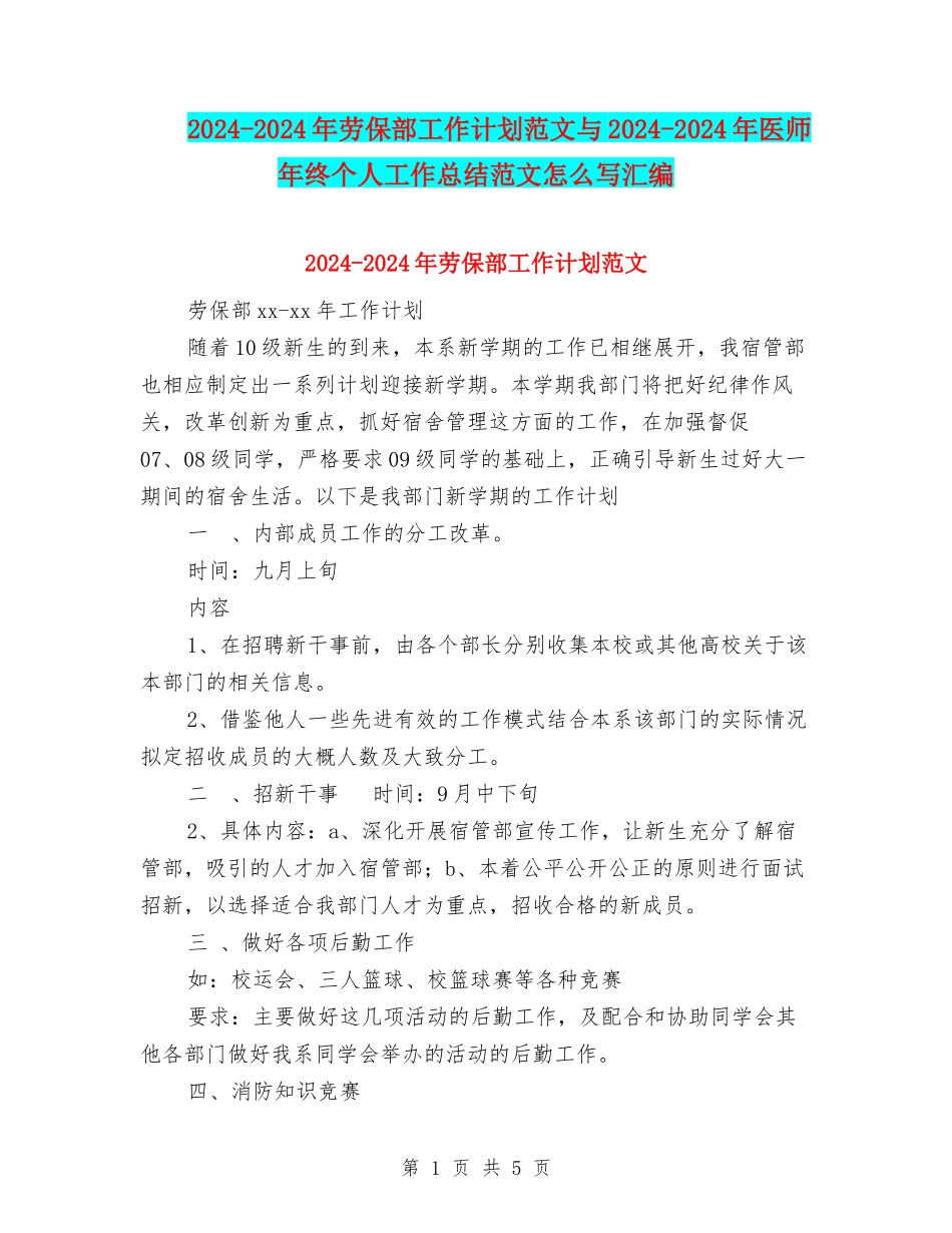 2024-2024年劳保部工作计划范文与2024-2024年医师年终个人工作总结范文怎么写汇编_第1页