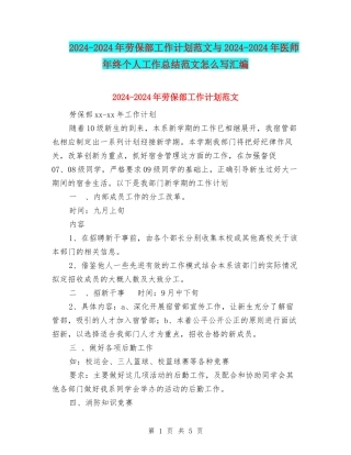 2024-2024年劳保部工作计划范文与2024-2024年医师年终个人工作总结范文怎么写汇编