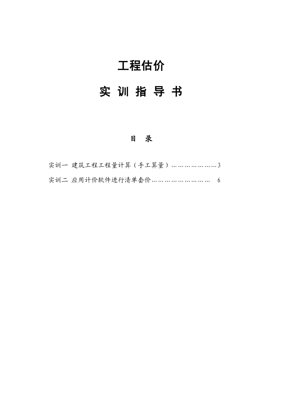 工程估价实训指导书_第1页