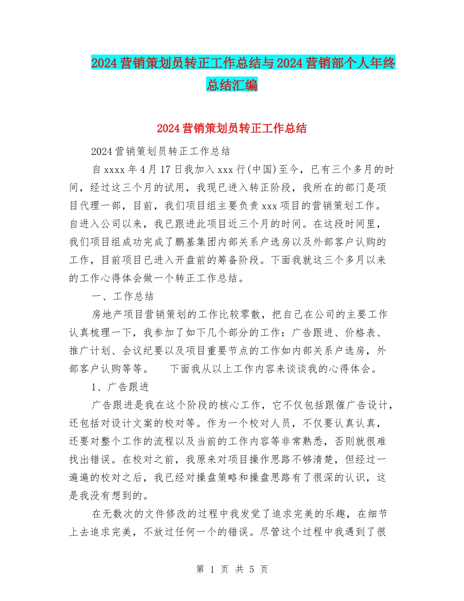 2024营销策划员转正工作总结与2024营销部个人年终总结汇编_第1页