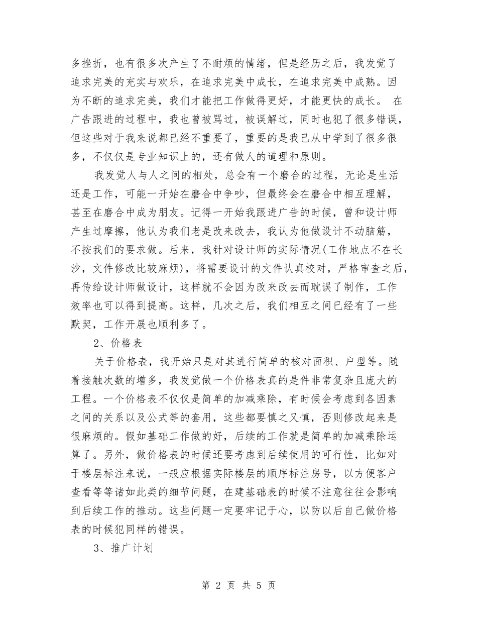 2024营销策划员转正工作总结与2024营销部个人年终总结汇编_第2页