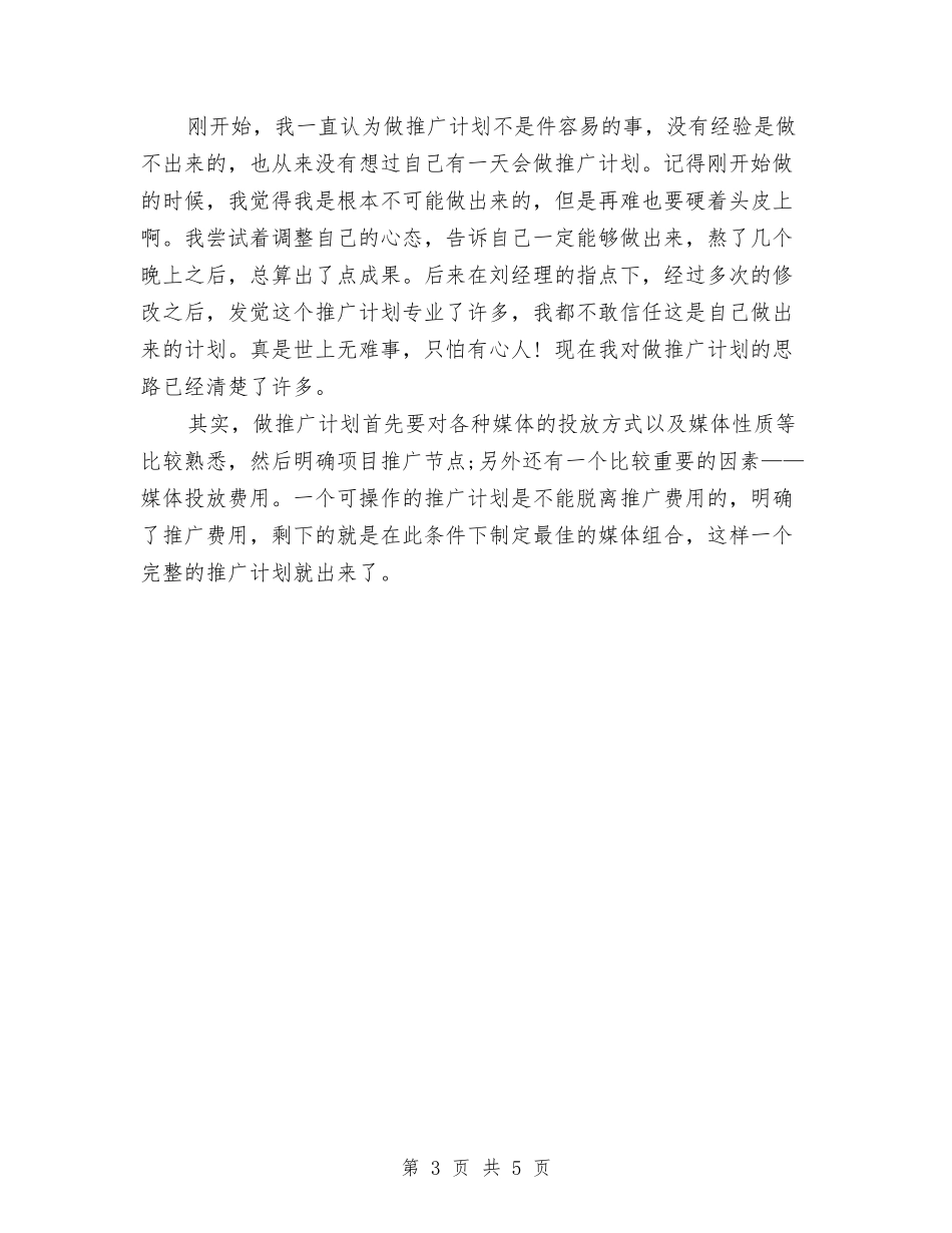 2024营销策划员转正工作总结与2024营销部个人年终总结汇编_第3页