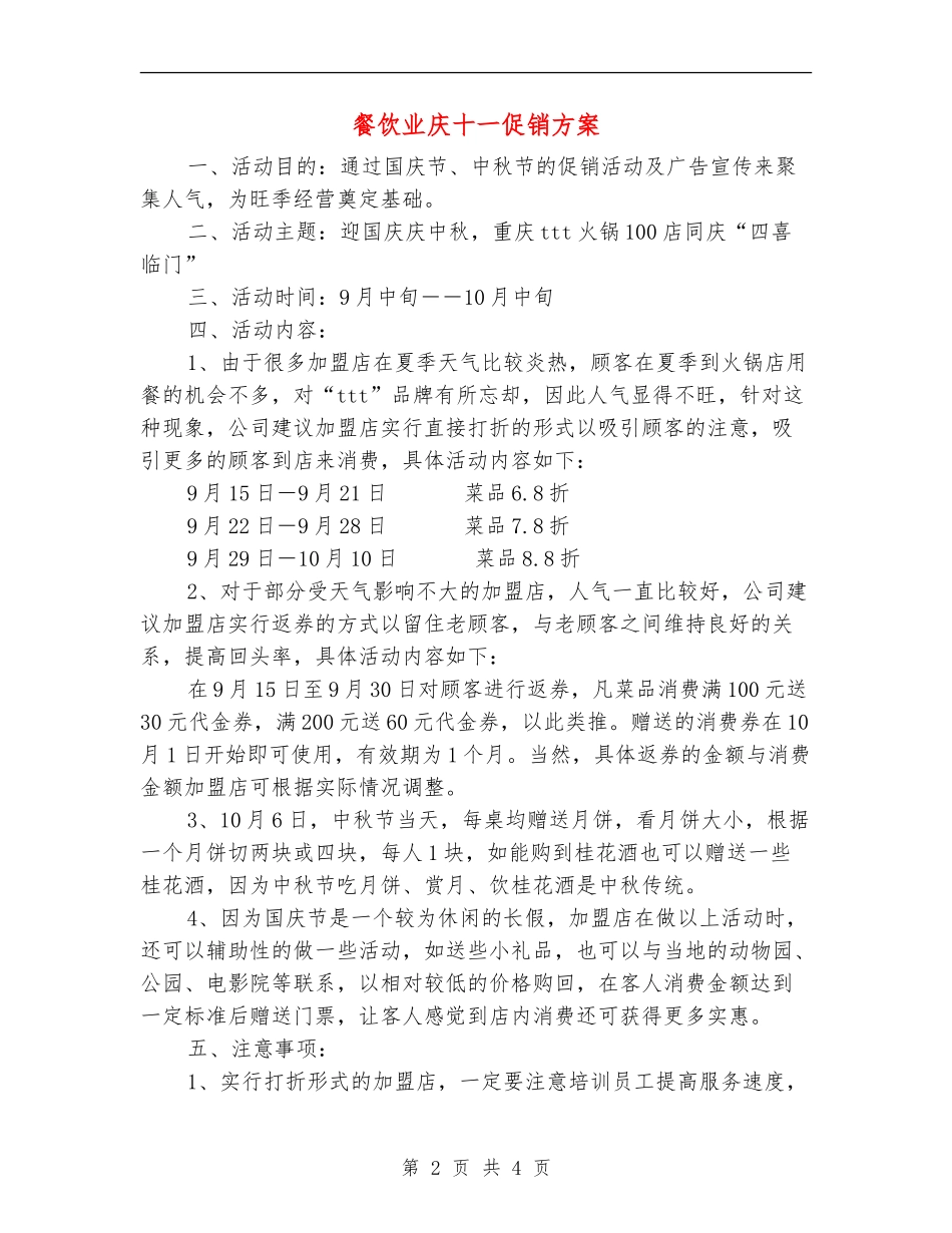 餐饮业庆十一促销方案_第2页