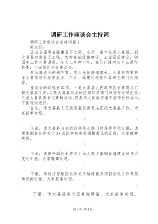 调研工作座谈会主持稿
