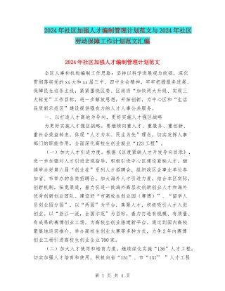 2024年社区加强人才编制管理计划范文与2024年社区劳动保障工作计划范文汇编