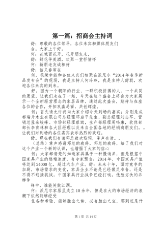 第一篇：招商会主持稿