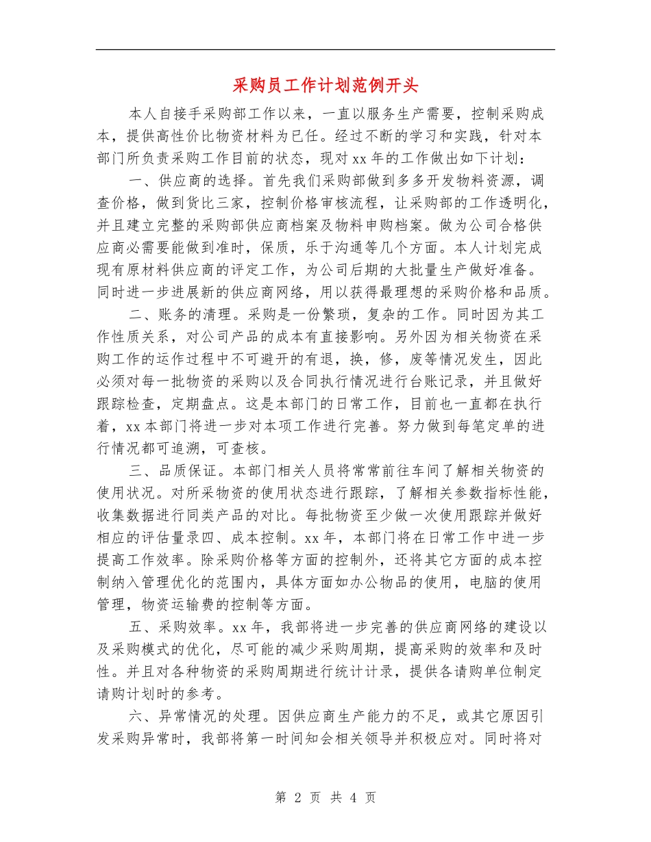 采购员工作计划范例开头_第2页