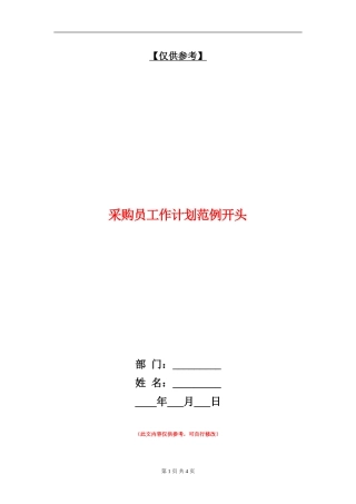 采购员工作计划范例开头