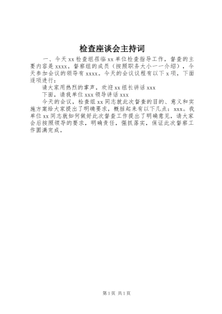 检查座谈会主持稿