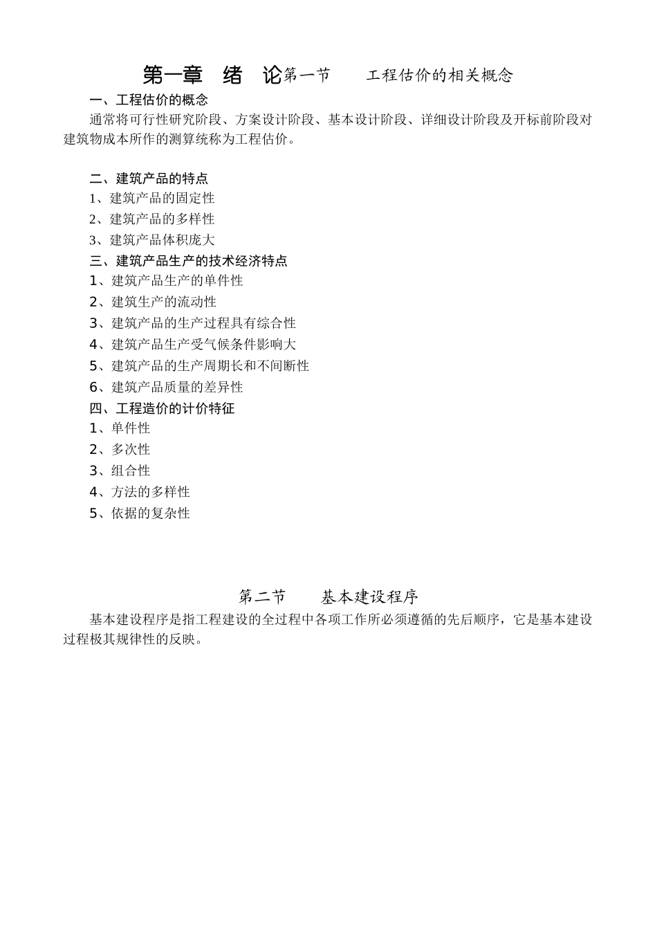 工程估价的相关概念_第1页