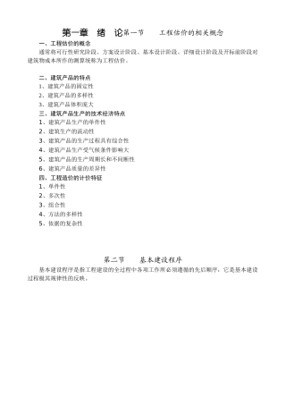 工程估价的相关概念