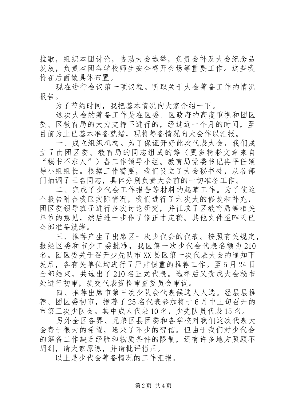 代表团团长会议主持稿(5)_第2页