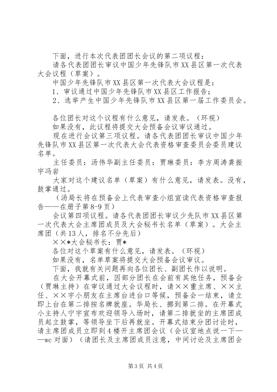 代表团团长会议主持稿(5)_第3页