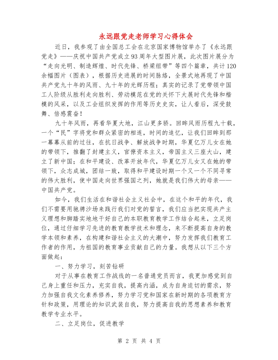 永远跟党走教师学习心得体会_第2页