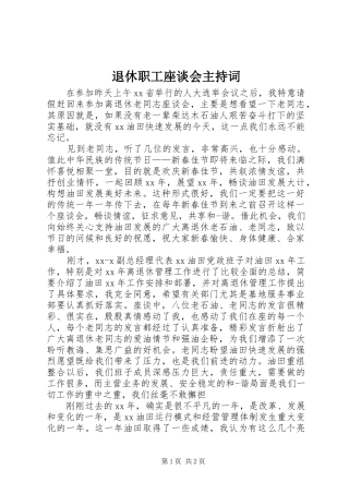 退休职工座谈会主持稿