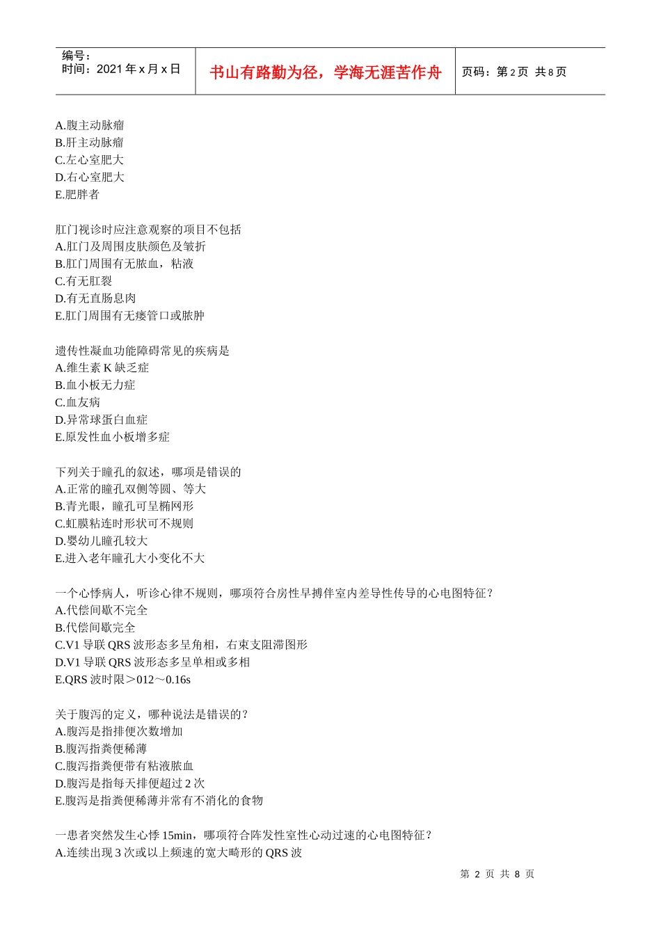 诊断学的相关试题_第2页