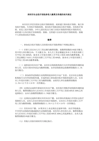深圳市社会医疗保险参保人缴费及待遇的相关规定