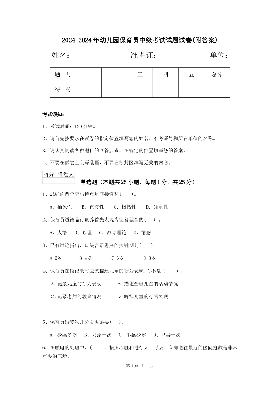2024-2024年幼儿园保育员中级考试试题试卷_第1页