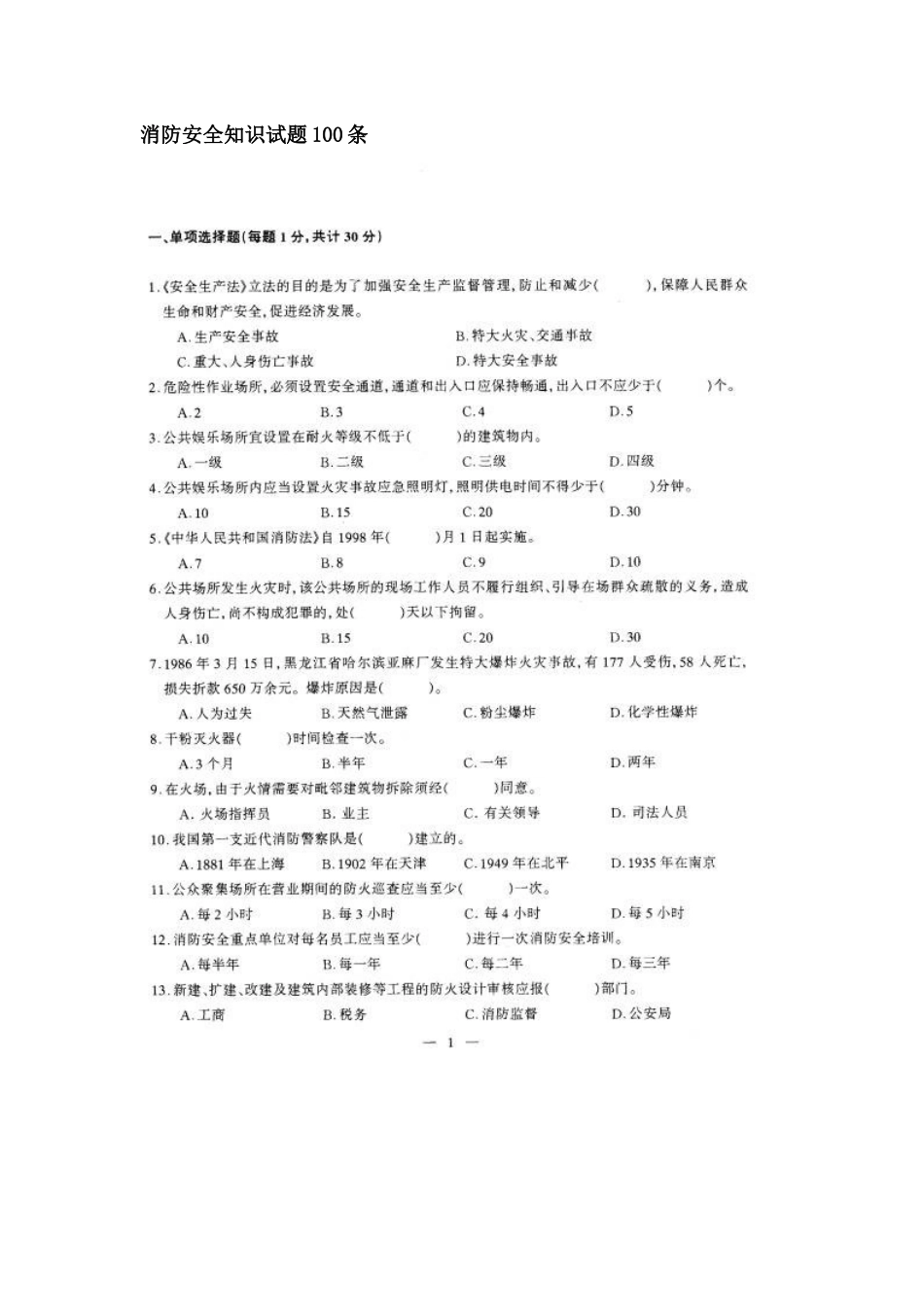 消防安全知识试题100条_第1页