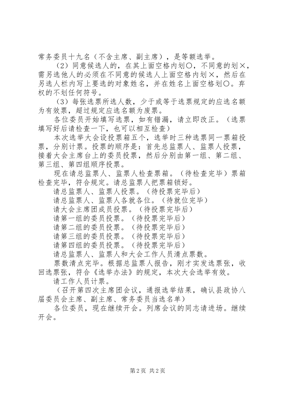 政协换届选举会议主持稿范本_第2页