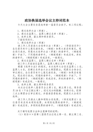 政协换届选举会议主持稿范本