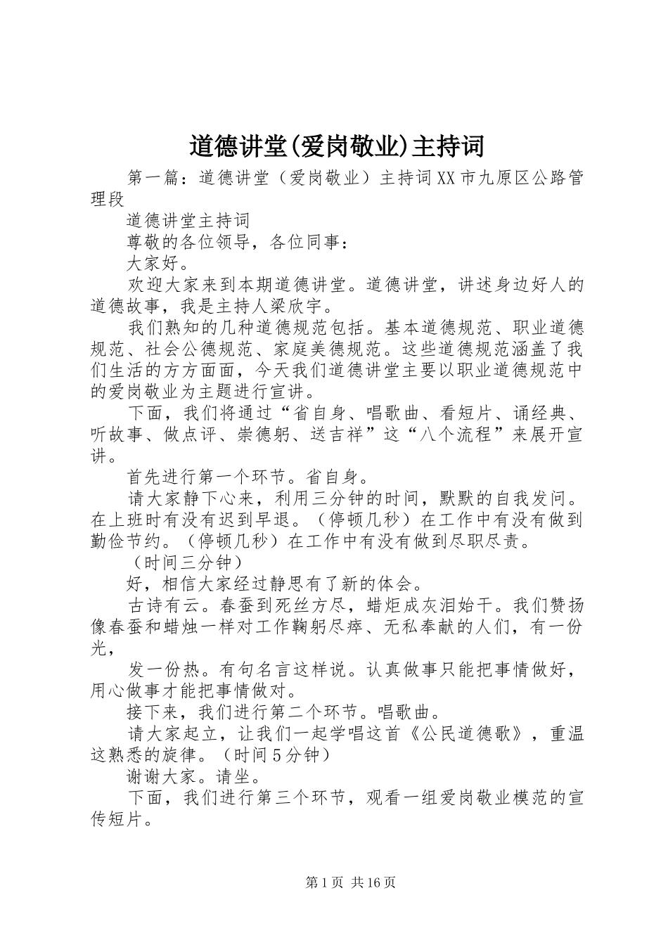 道德讲堂(爱岗敬业)主持稿_第1页