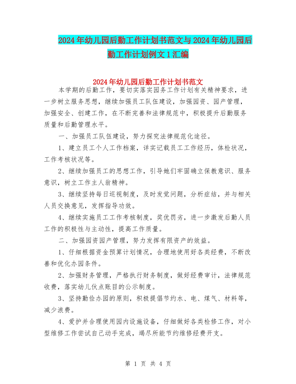 2024年幼儿园后勤工作计划书范文与2024年幼儿园后勤工作计划例文1汇编_第1页