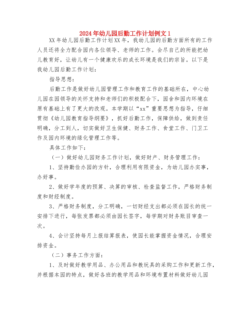 2024年幼儿园后勤工作计划书范文与2024年幼儿园后勤工作计划例文1汇编_第3页