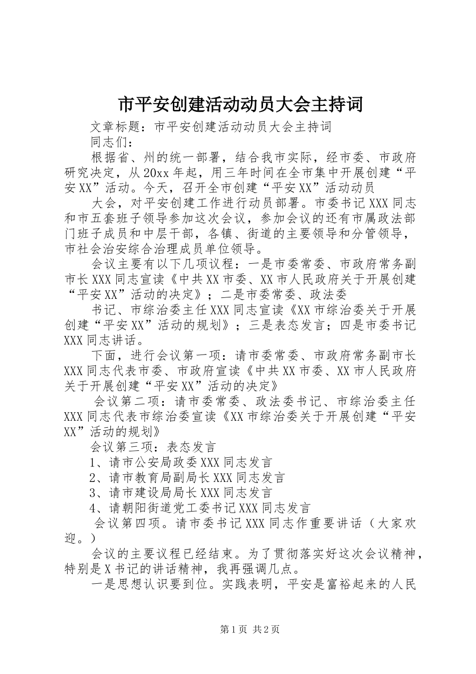 市平安创建活动动员大会主持稿_第1页