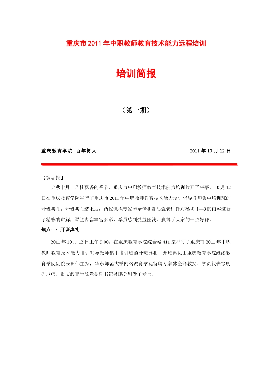 重庆XXXX年中职教师教育技术能力培训工作简报(一)_第1页
