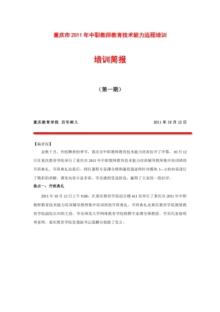 重庆XXXX年中职教师教育技术能力培训工作简报(一)