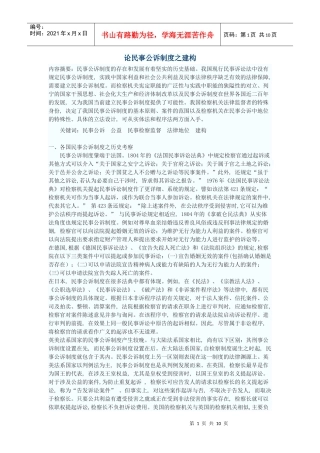 论民事公诉制度之建构