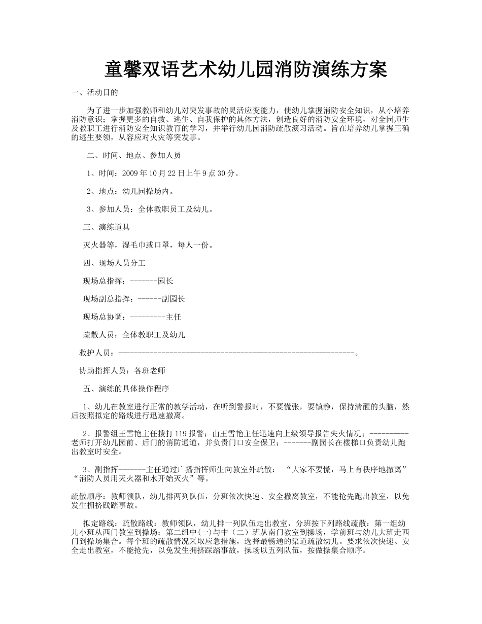 童馨双语艺术幼儿园消防演练方案_第1页