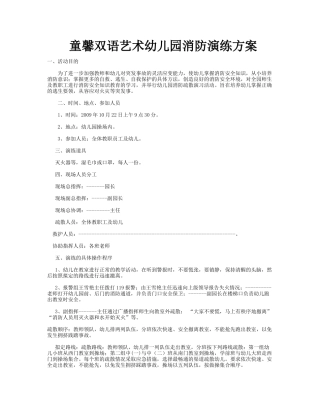 童馨双语艺术幼儿园消防演练方案