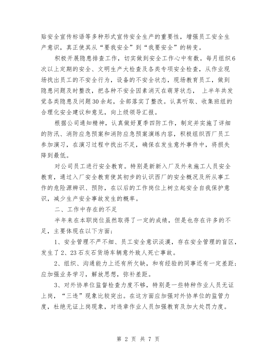 2024年安全员个人年中总结与2024年安全员年度工作总结汇编_第2页