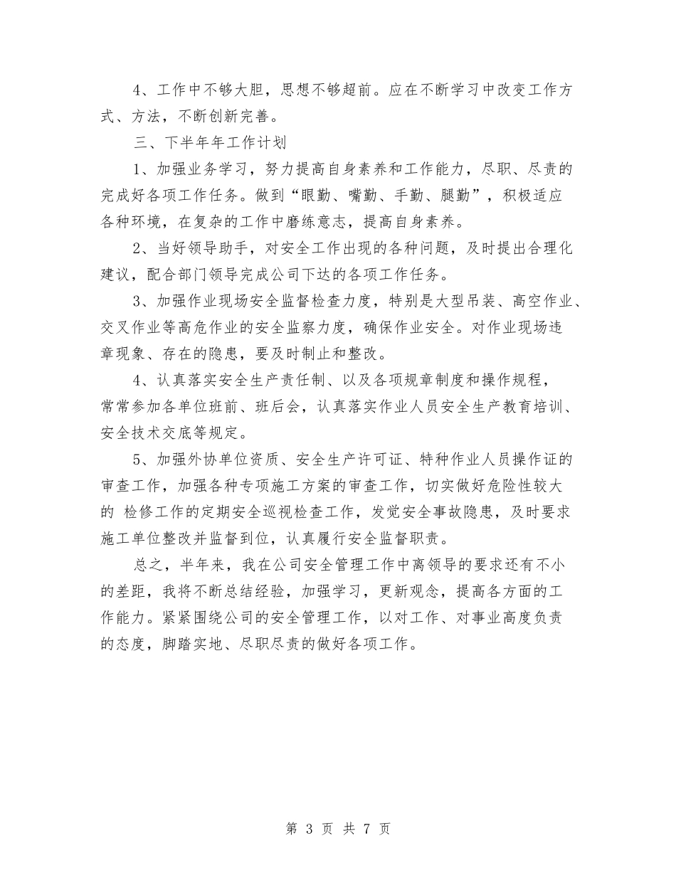 2024年安全员个人年中总结与2024年安全员年度工作总结汇编_第3页