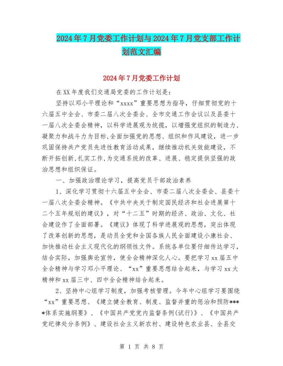 2024年7月党委工作计划与2024年7月党支部工作计划范文汇编_第1页