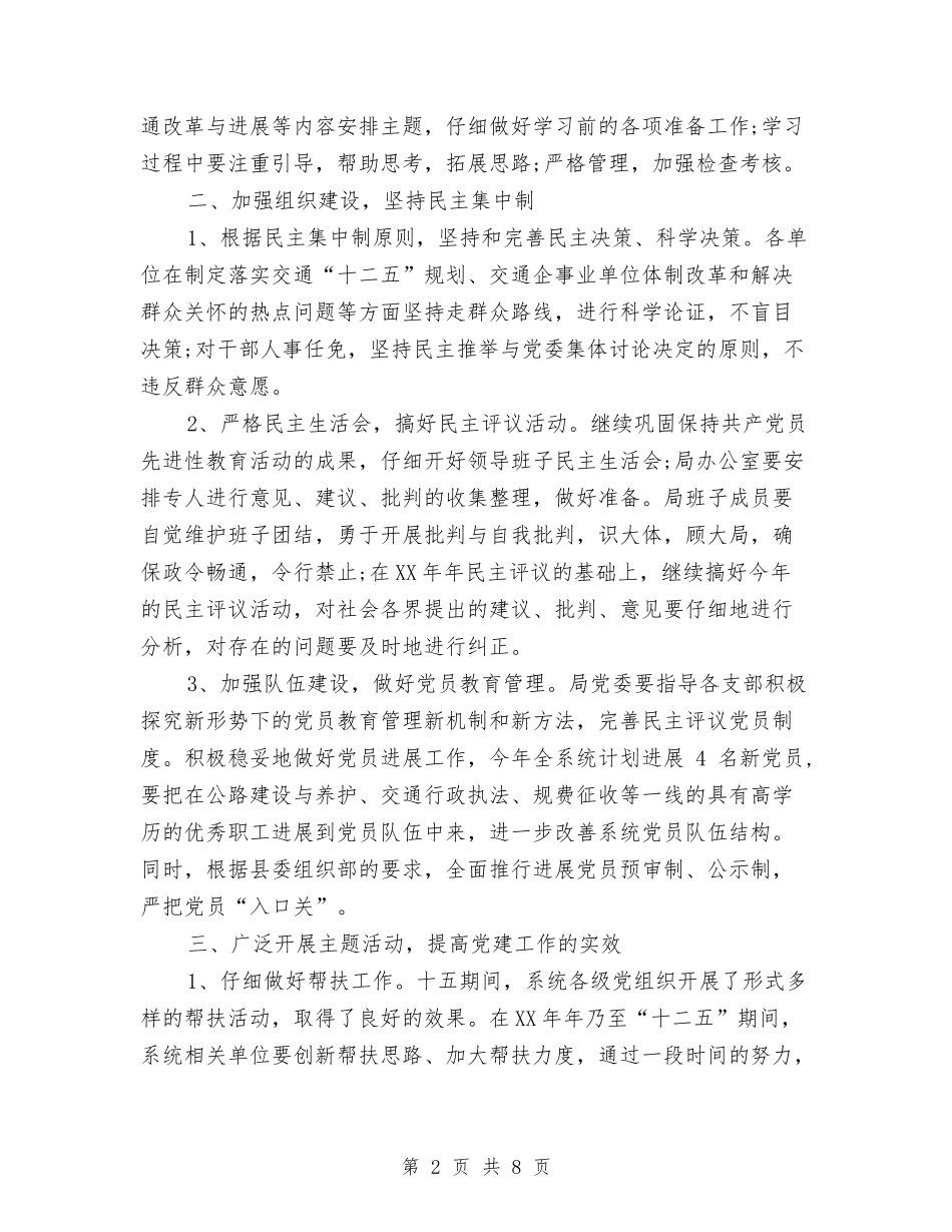 2024年7月党委工作计划与2024年7月党支部工作计划范文汇编_第2页