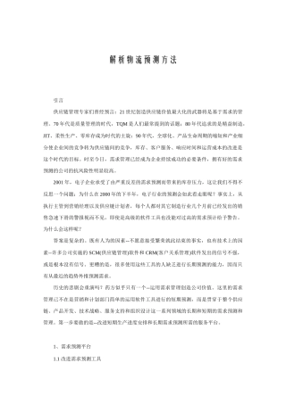 解析物流预测的方法
