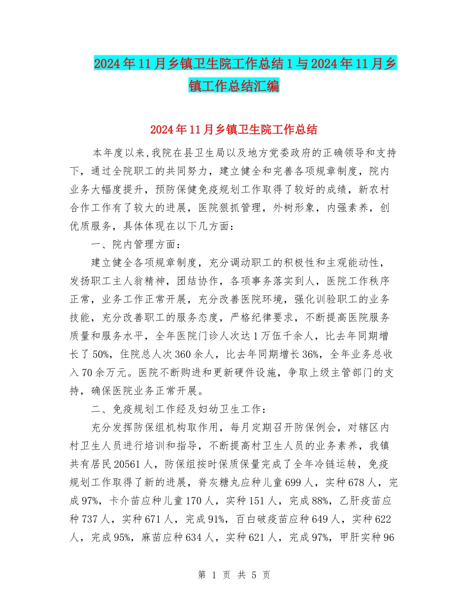 2024年11月乡镇卫生院工作总结1与2024年11月乡镇工作总结汇编_第1页