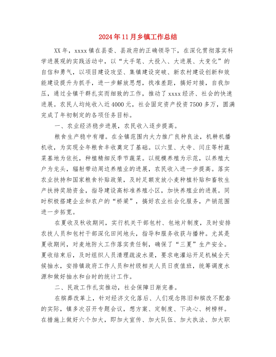 2024年11月乡镇卫生院工作总结1与2024年11月乡镇工作总结汇编_第3页